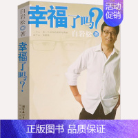 【正版】12.8白岩松作品：幸福了吗？社会关注热点焦点话题纪实散文随笔现代文学书实