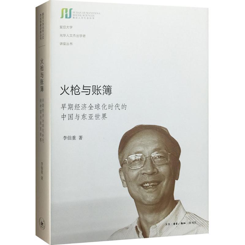 火枪与账簿 李伯重 著 社科 文轩网