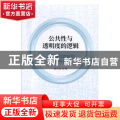 公共性与透明度的逻辑——基于现代财政的考察与探析