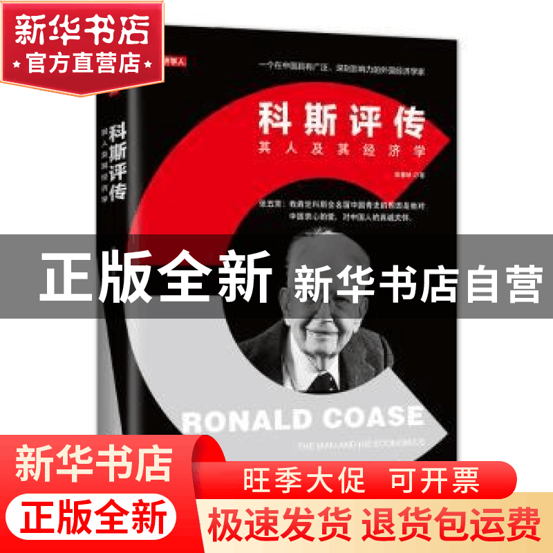 正版 科斯评传 吴惠林 ◎著 海南出版社 9787544388870 书籍图片
