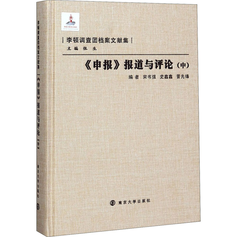 醉染图书《申报》报道与评论(中)9787305079542高清大图