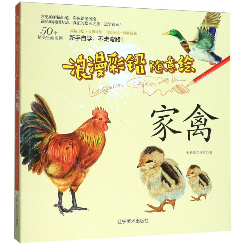 [M]家禽/浪漫彩铅随意绘-9787531483090高清大图