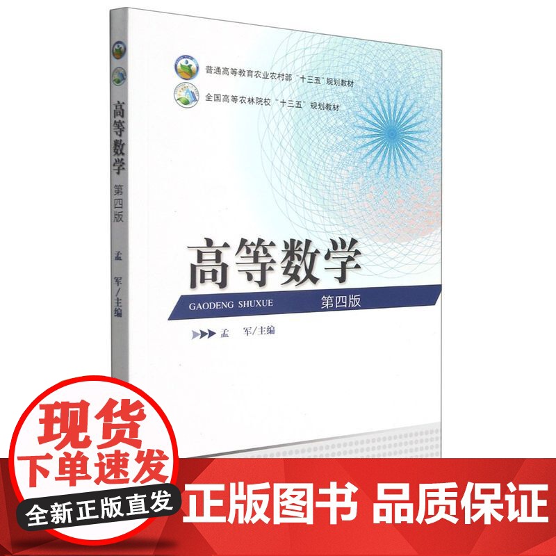 高等数学 第4版 孟军主编 9787109250888 中国农业出版社教材 普通高等教育农业农村部十三五规划教材高清大图