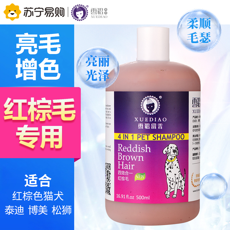 雪貂留香 狗狗沐浴液 泰迪萨摩耶通用猫咪洗澡香波浴液身体除臭 宠物用品 貂油沐浴露 500ML红棕毛