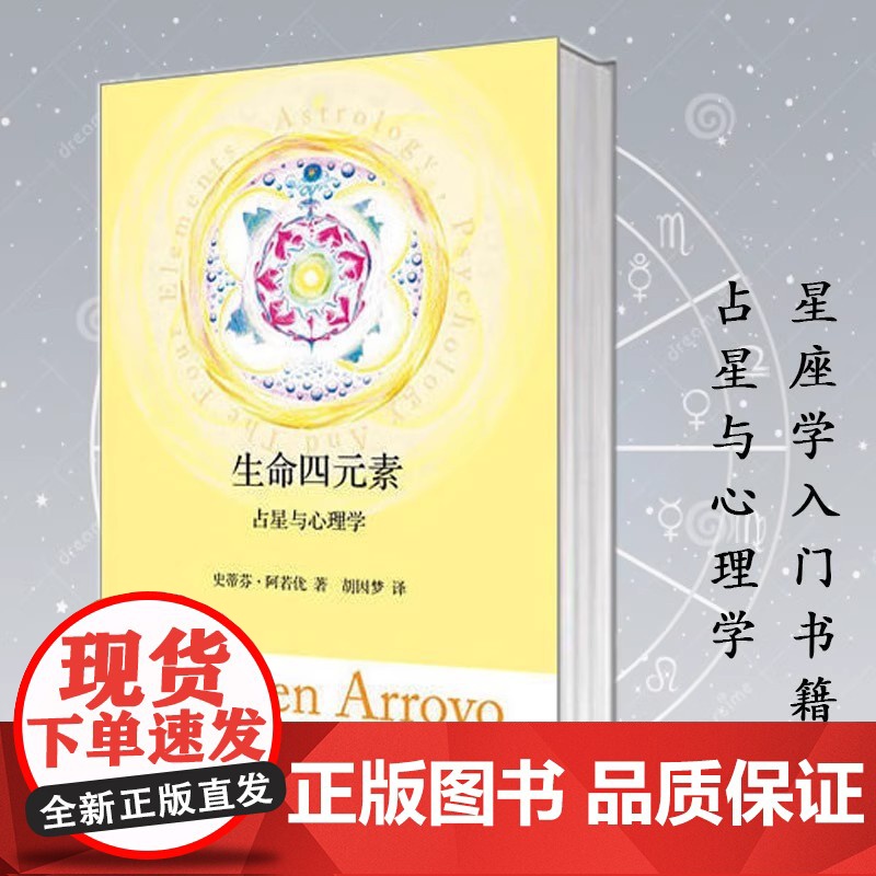 生命四元素 占星与心理学 作者史蒂芬阿若优个人心理学与占星学的理论基础 正版书籍 星座学入门 占星知识各种途径四元素高清大图