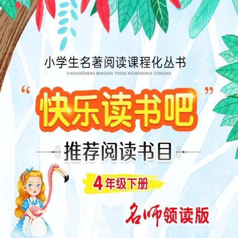 正版全册四年级下册快乐读书吧米伊琳十万个为什么灰尘的旅行其它