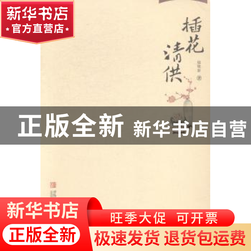 正版 插花清供 鄢敬新著 青岛出版社 9787555213765 书籍高清大图