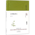 文学概论讲义