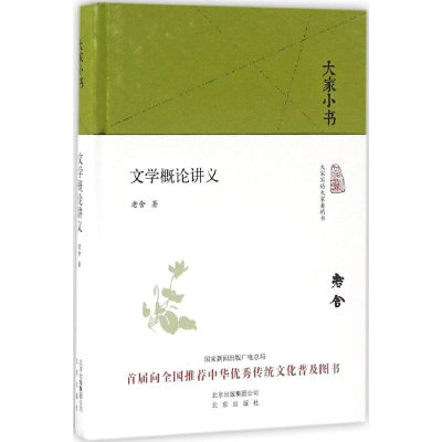醉染图书文学概论讲义9787200121889