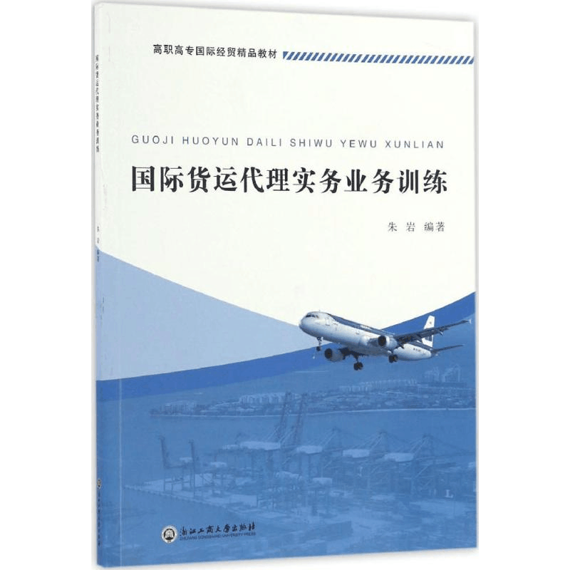 醉染图书国际货运代理实务业务训练9787517819011图片