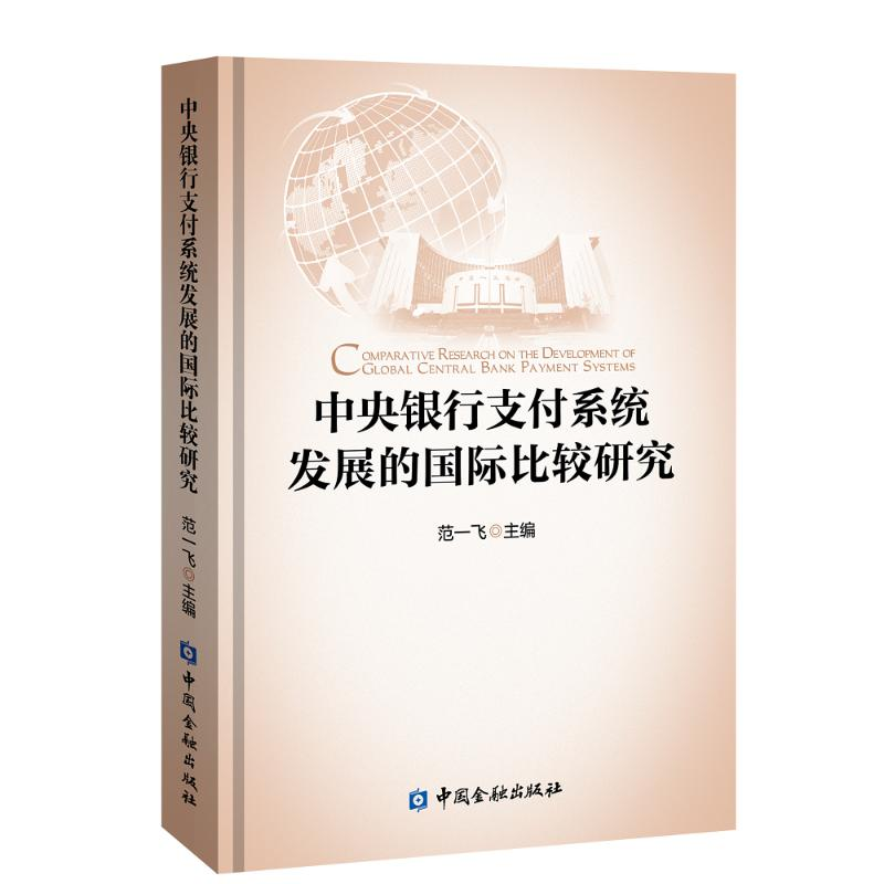 正版新书]中央银行支付系统发展的国际比较研究(四色精装)范一飞