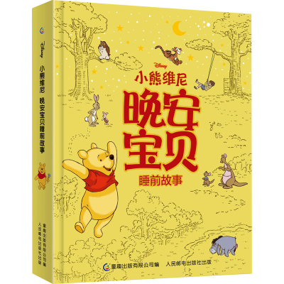 [M]小熊维尼晚安宝贝睡前故事-9787115543790