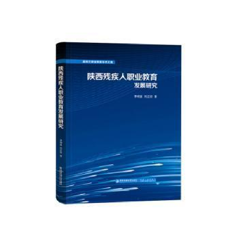 醉染图书陕西残疾人职业教育发展研究9787569327175高清大图