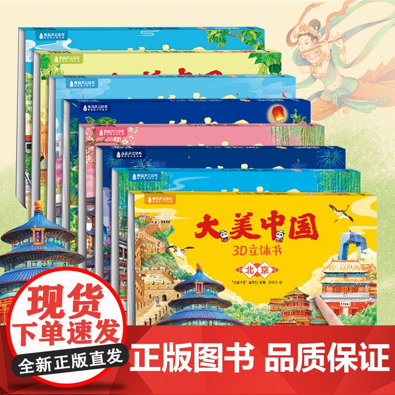 【任选6册】大美中国立体剧场书34省任选 北京上海广东立体书