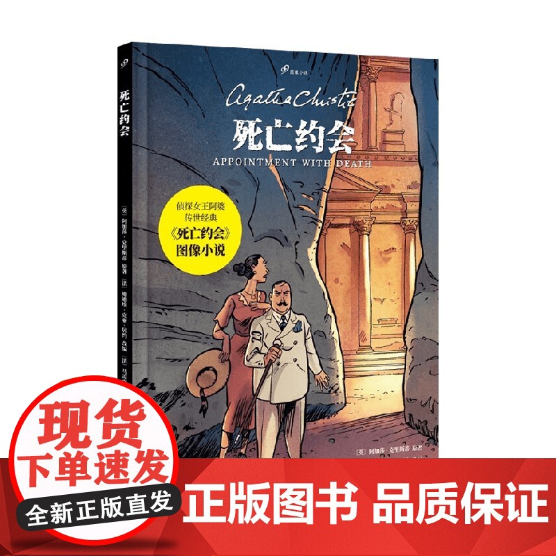 死亡约会 阿加莎•克里斯蒂 著 小说高清大图