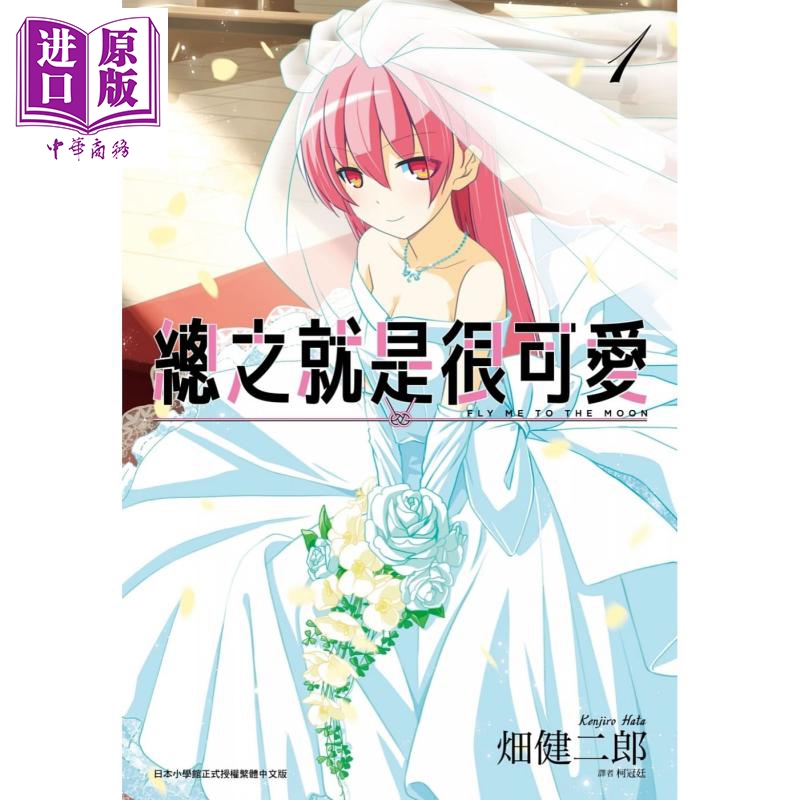 [正版]漫画 总之就是很可爱1 畑健二郎 台版漫画书 总之就是非常可爱 尖端出版社 10月新番中商原版高清大图