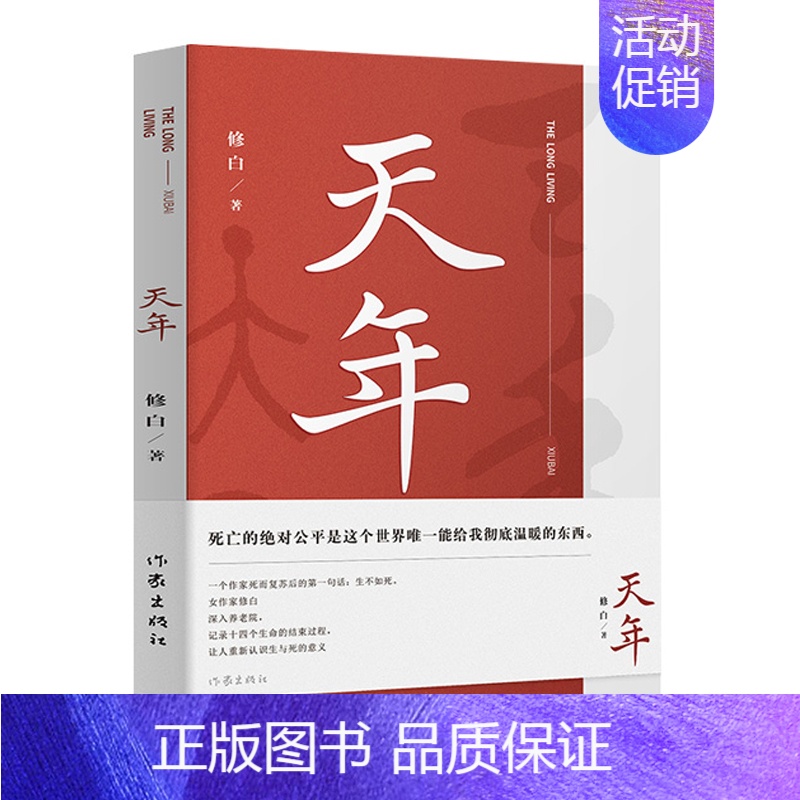 【正版】天年 修白著 老人面临死亡的报告老龄化社会 作家出版社一份关于老人面临死亡的报告 现当代文学散文随笔 纪实文学