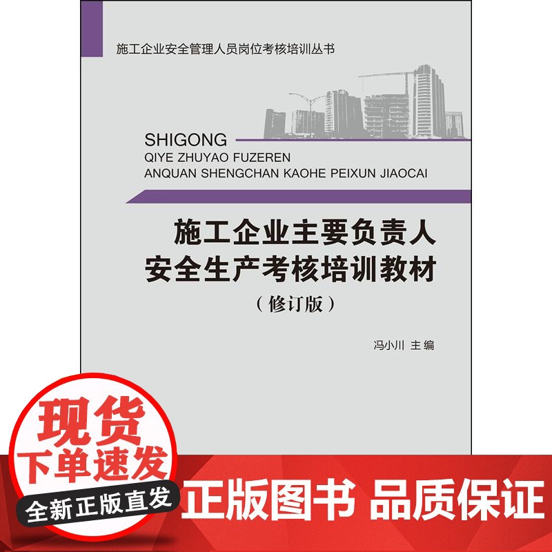 施工企业主要负责人安全生产考核培训教材(修订版)·施工企业安全管理人员岗位考核培训丛书.冯小川9787516017951高清大图