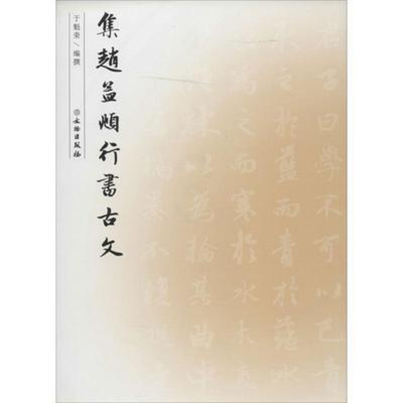 [正版]集赵孟頫行书古文 于魁荣编赵孟俯行书毛笔字帖简体释文成人毛笔软笔书法临摹字帖行书集字古诗古文字帖凤凰书店书