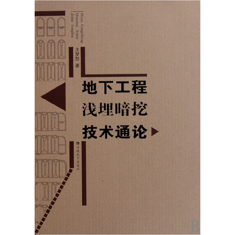 音像地下工程浅埋暗挖技术通论(精)王梦恕