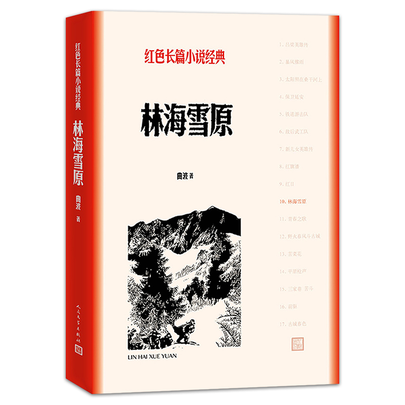 [友一个正版] 林海雪原/红色长篇小说经典 人民文学出版社青少年初中学生课外阅读书籍 中国当代文学高清大图