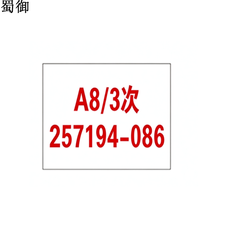 蜀御 广播机标签贴 6*5cm 张高清大图