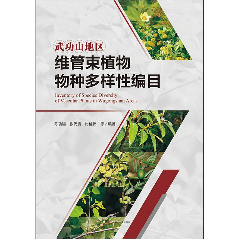 醉染图书武功山地区维管束植物物种多样编目9787564368449图片