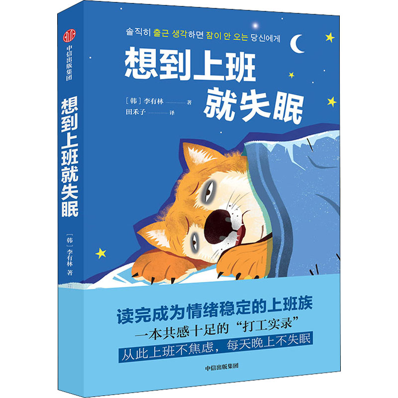 醉染图书想到上班就失眠9787521739527高清大图