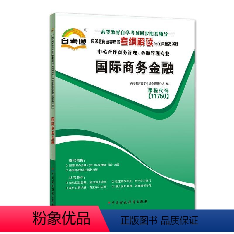 [正版]天一自考通 商务金融11750 高等教育自学考试考纲解读与全真模拟演练辅导用书中英合作管理金融管理中国财政经济