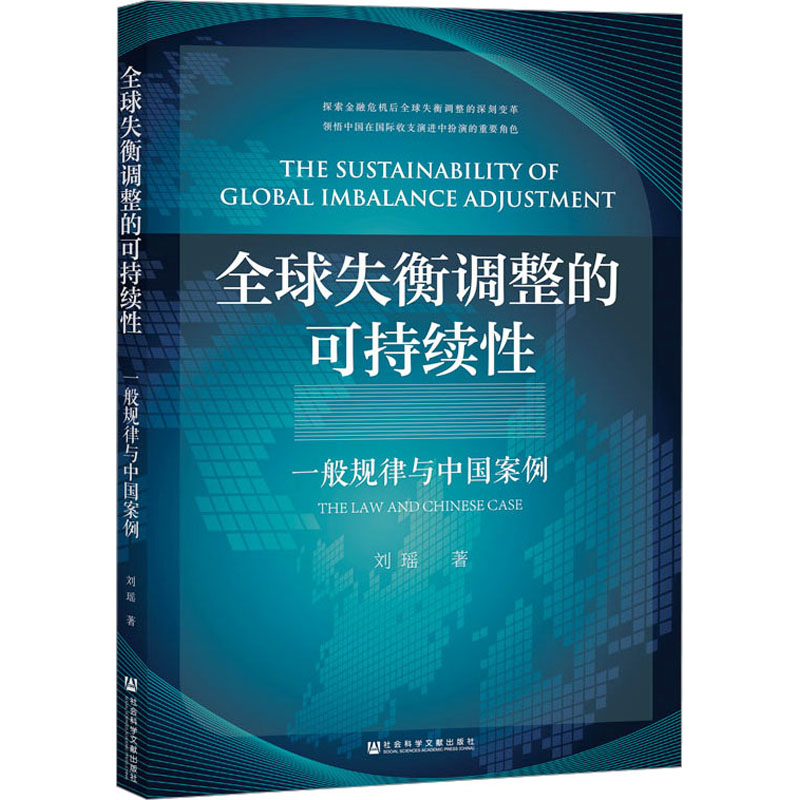 [M]全球失衡调整的可持续性 一般规律与中国案例-9787522820873高清大图