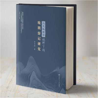 11人文地理学视野下的晚明游记研究978756437256922