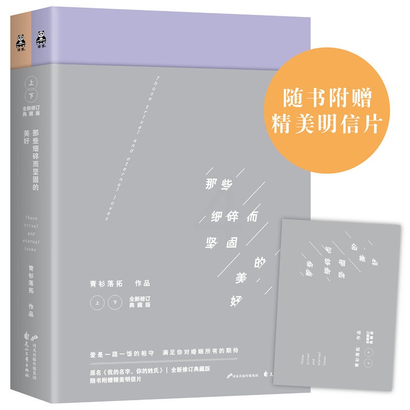 [醉染正版]正版 那些细碎而坚固的美好-(上下)-修订典藏版 青衫落拓 爱情小说 书籍高清大图