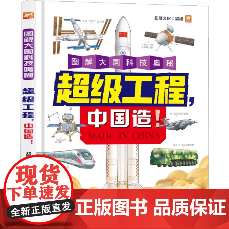 超级工程 中国造 幼狮文化 编著 科普高清大图