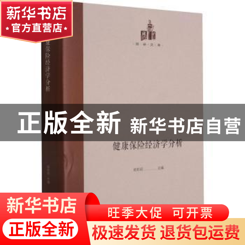 正版 健康保险经济学分析(精)/国研文库 郑莉莉 光明日报出版社 9
