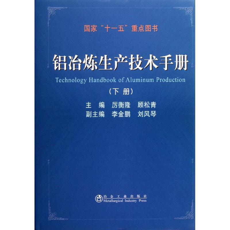 醉染图书铝冶炼生产技术手册(下册)9787502456269高清大图