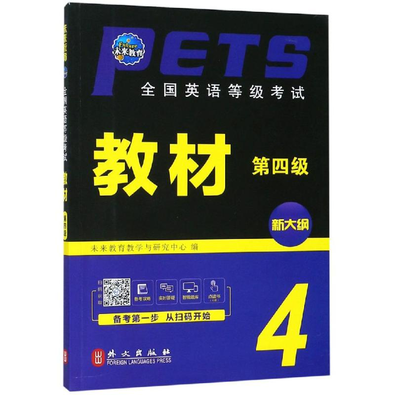【M】全国英语等级考试教材(第四级)(全新版)-9787119119151