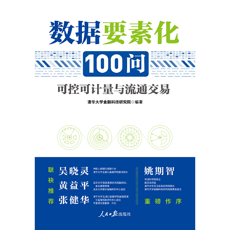 [正版]2023新 数据要素化100问:可控可计量与流通交易 清华大学金融科技研究院/著 人民日报出版社 各部门经济书高清大图