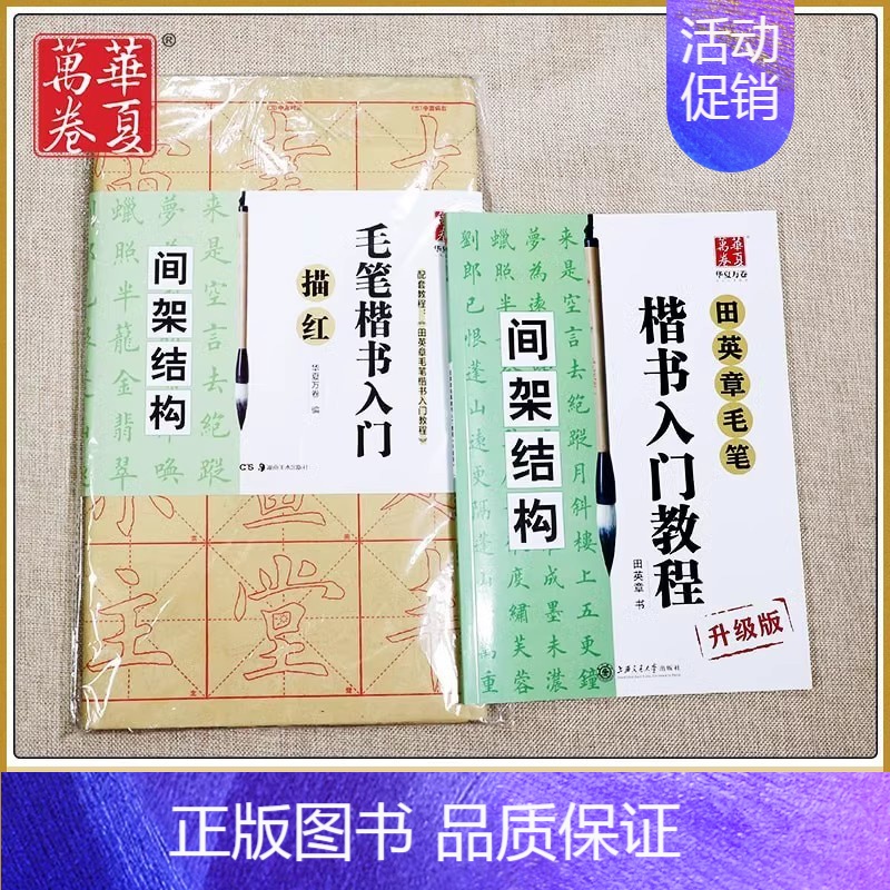 毛笔楷书描红+教程(间架结构) [正版]《田英章毛笔字帖合集》行书入门教程三本毛笔字帖楷书四本套2500字专业版简体版田高清大图