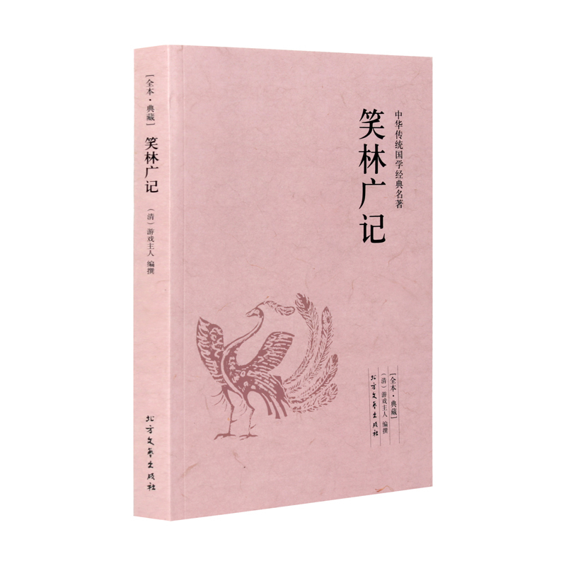 [正版]4本36元笑林广记 全本典藏 清 游戏主人 著 原著原文 译文 文白对照 笑林广记 文言文白话文对照版 国学经高清大图