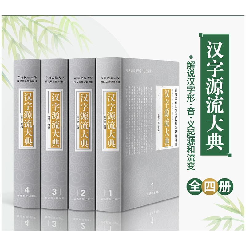 【M】汉字源流大典(4册)-9787513816830