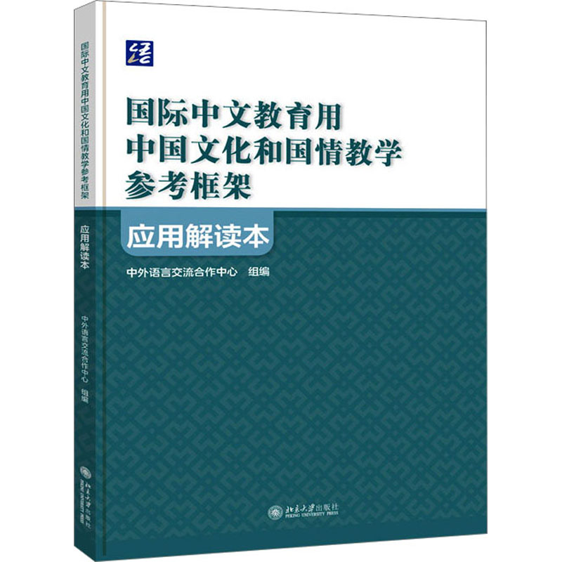 [醉染正版]《国际中文教育用中国文化和国情教学参考框架》应用解读本:中外语言交流合作中心,祖晓梅 编 教学方法及理论 文高清大图