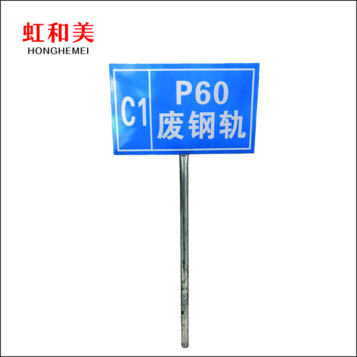 虹和美 尖轨标识牌高清大图