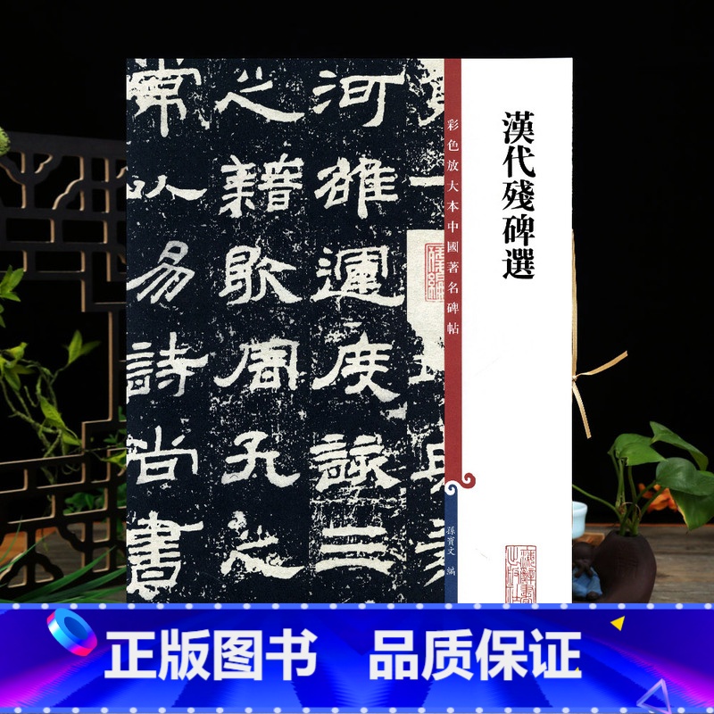 汉代楷书残碑选 [正版]共4碑 汉代残碑选 高清彩色放大本中国著名碑帖繁体旁注孙宝文楷书毛笔字帖冯君张君朝侯小子相尚府上