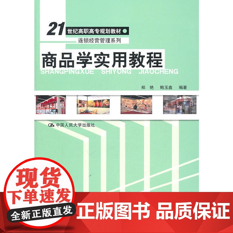 商品学实用教程(21世纪高职高专规划教材·连锁经营管理系列)高清大图