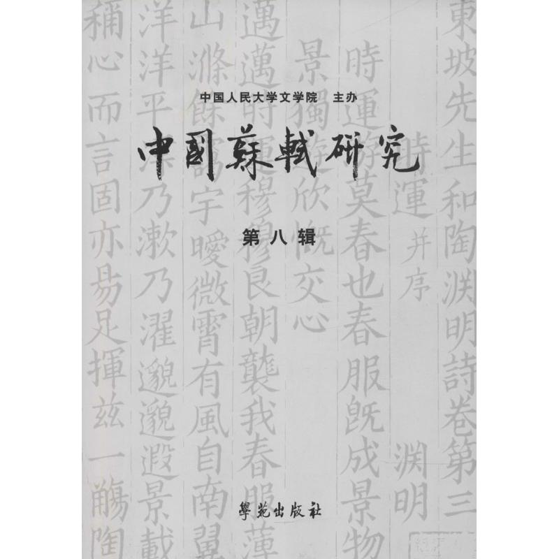 醉染图书中国苏轼研究9787507754032高清大图