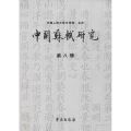 中国苏轼研究