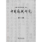 醉染图书中国苏轼研究9787507754032