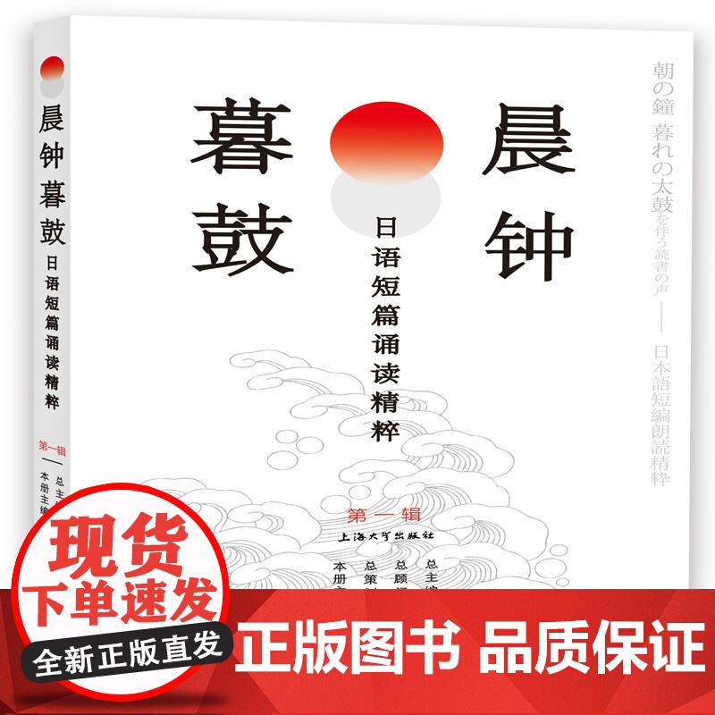 晨钟暮鼓:日语短篇诵读精粹(第一辑)高清大图