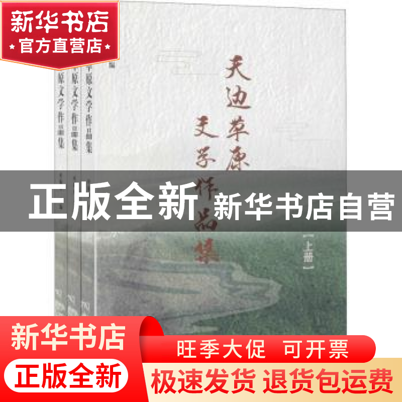 正版 天边草原文学作品集(上中下) 编者:叶振亚|责编:蔺洁 远方出