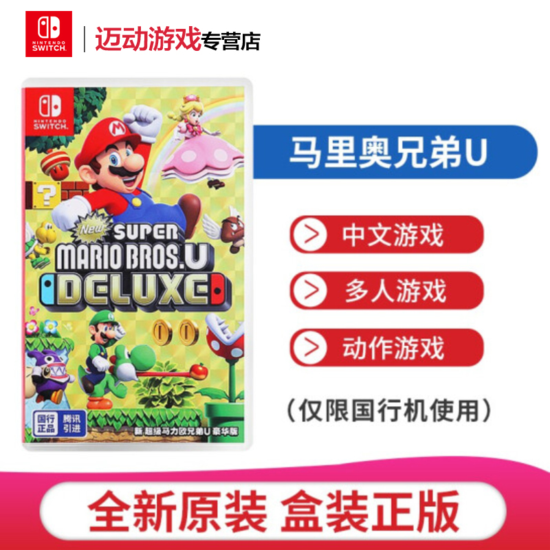 任天堂(Nintendo) Switch游戏实体卡 超级马力欧兄弟U 豪华版 [仅支持国行主机]视频介绍_任天堂(Nintendo ...